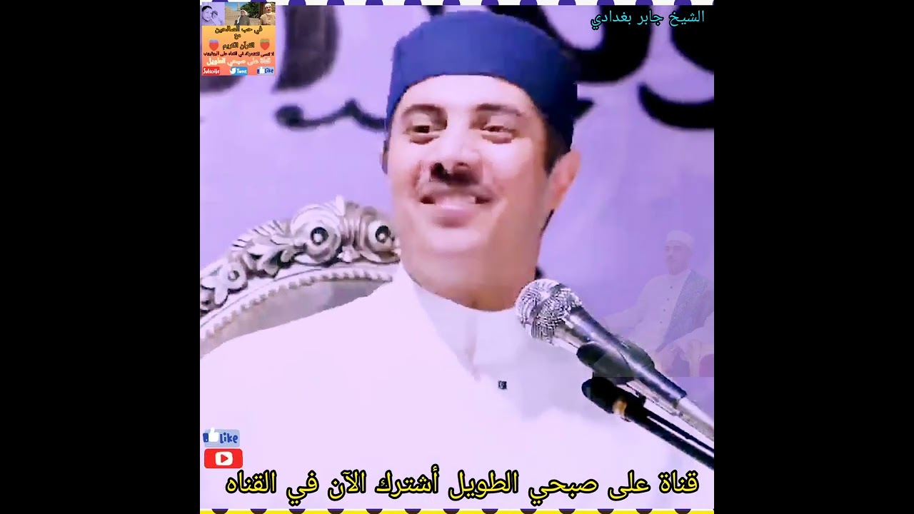 هذه الأمه حبها لنبي أصيل.... الشيخ جابر بغدادي.........