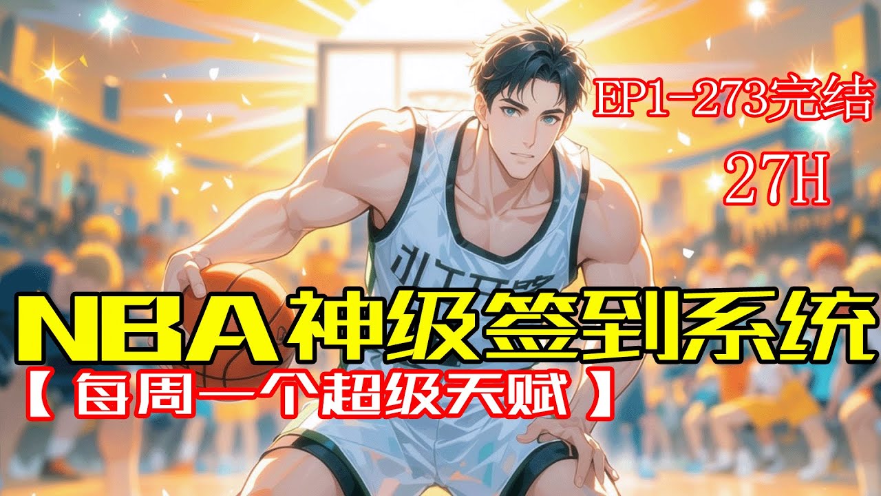 完结《NBA神级签到系统：每周一个超级天赋》我一个替补球员，却绑定了神级签到系统，每周都能觉醒逆天篮球天赋，三分线外随手抛投必中，每场解锁数据纪录！NBA将记住这个来自东方的篮球神话！