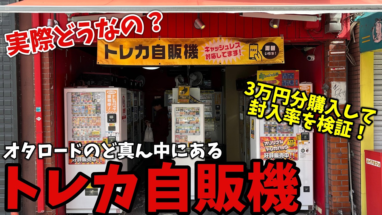 自販機のオリパって実際どうなの⁉️日本橋オタロードで絶対に見かけるトレカ自販機で買い占めてみた‼️【ポケカ】
