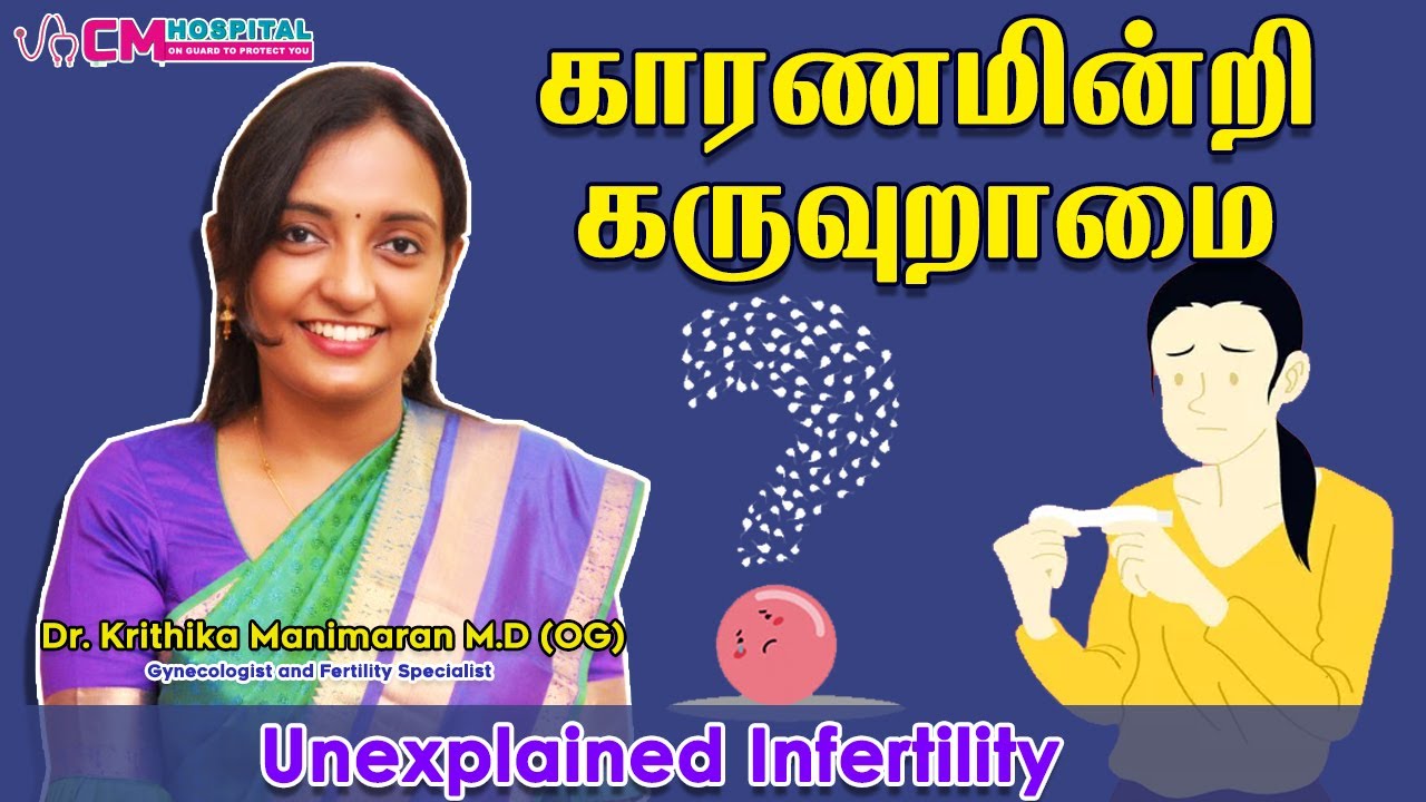 காரணமின்றி கருவுறாமை | Unexplained Infertility