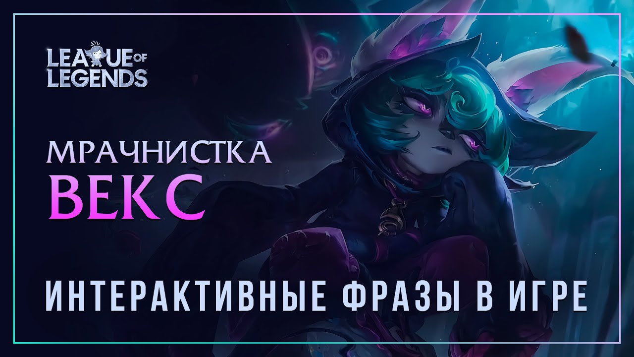 Векс &mdash; Интерактивные фразы в LoL