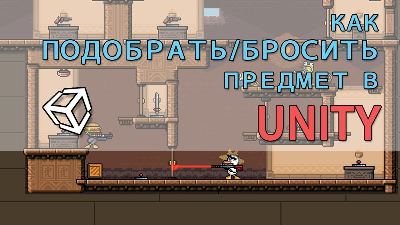 Как подобрать/бросить предмет в Unity 2d
