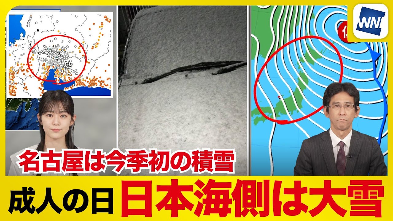 【成人の日・大雪情報】日本海側では大雪／名古屋では今季初の積雪を観測