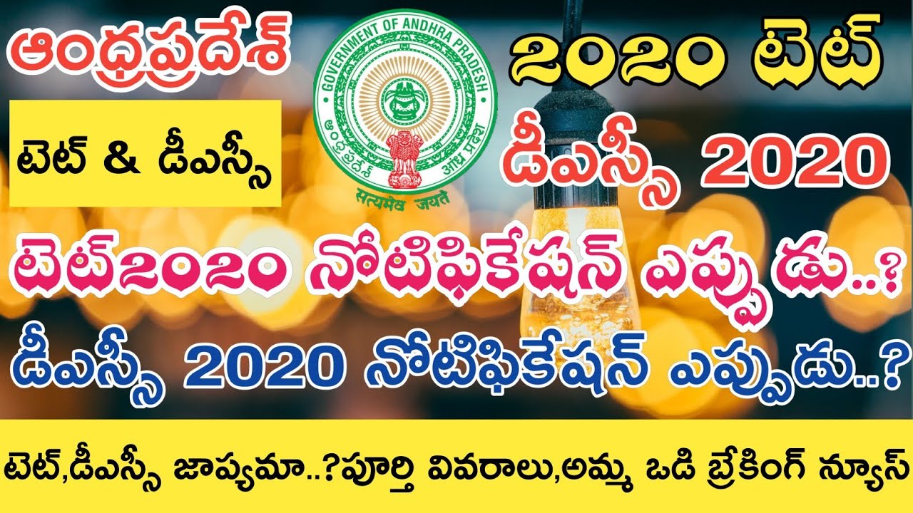 Ap Tet Notification 2020 Latest News || Ap Dsc Notification 2020 Latest News today