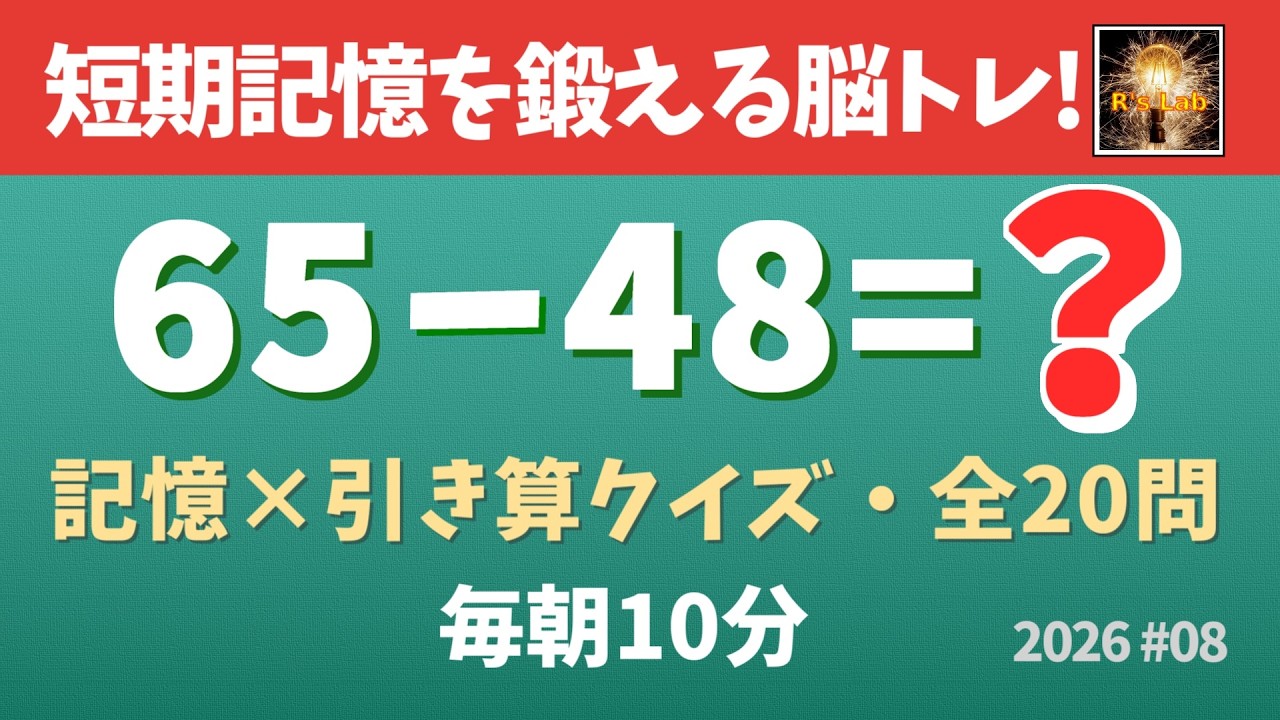 【毎朝の脳トレ】短期記憶を鍛えて認知症予防にもなる！記憶引き算クイズ・全20問！（2026#08）