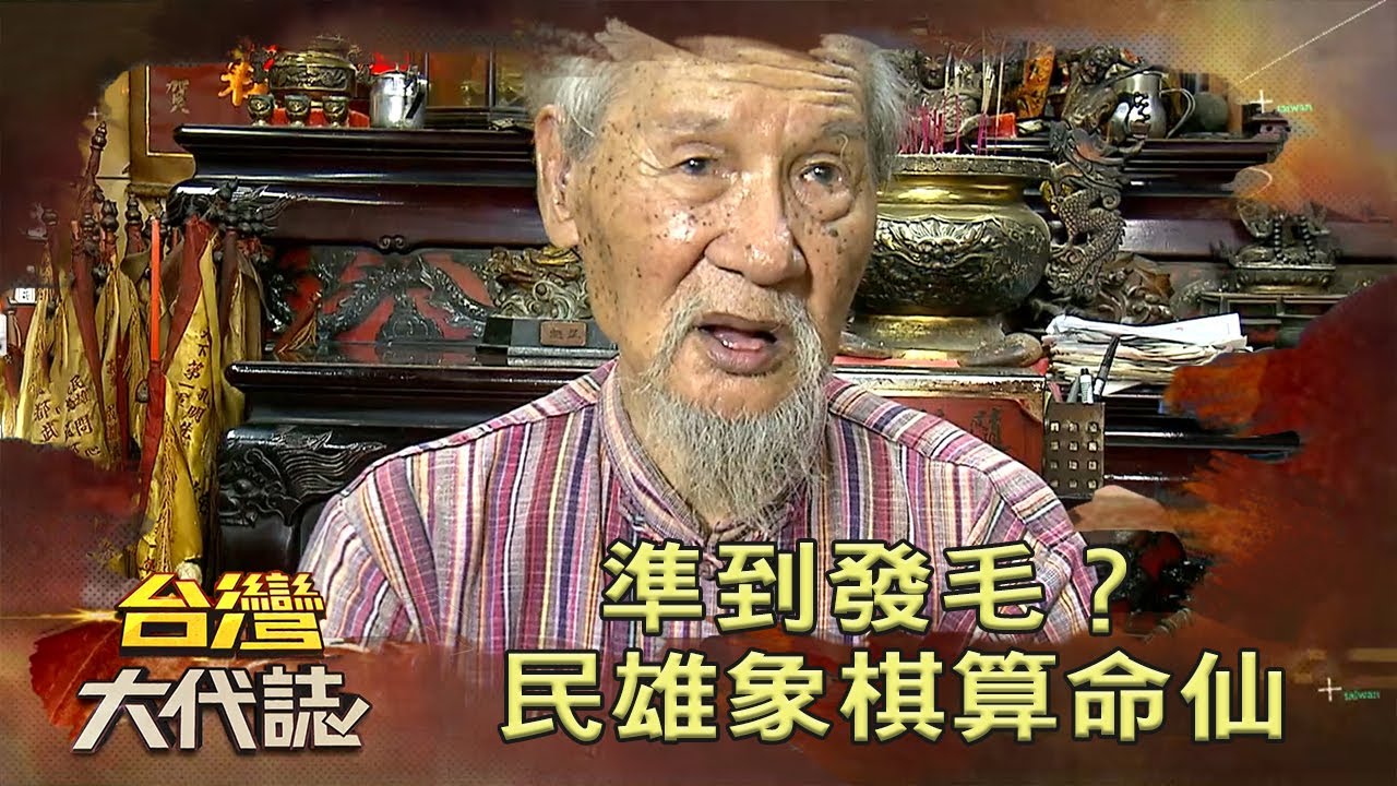 準到發毛？民雄象棋算命仙《台灣大代誌》20200628