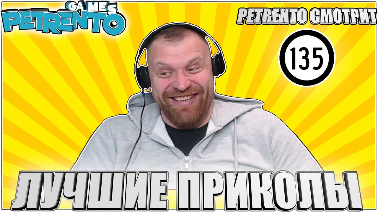 PETRENTO СМОТРИТ ЛУЧШИЕ ПРИКОЛЫ #135