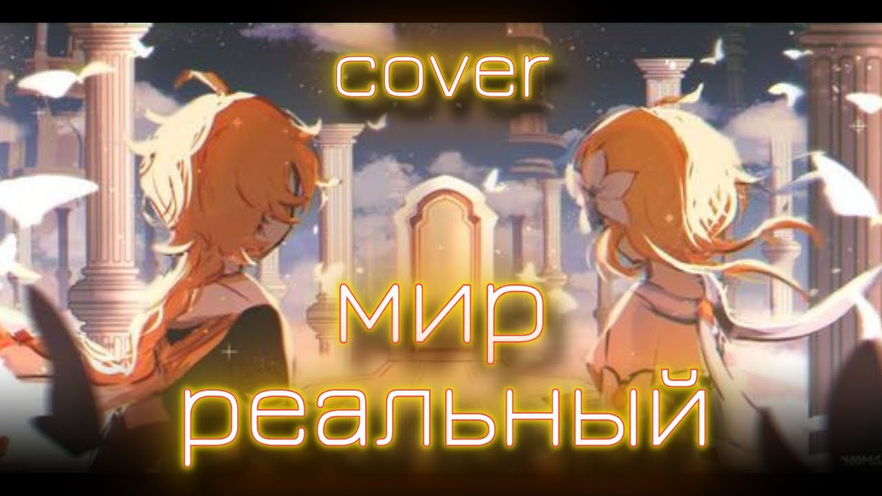 МИР РЕАЛЬНЫЙ | COVER | Genshin impact | prod. LEAT'S HORNY