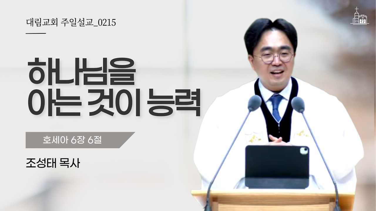 하나님을 아는 것이 능력 (호세아 6장 6절) | 조성태 목사ㅣ2026-02-15