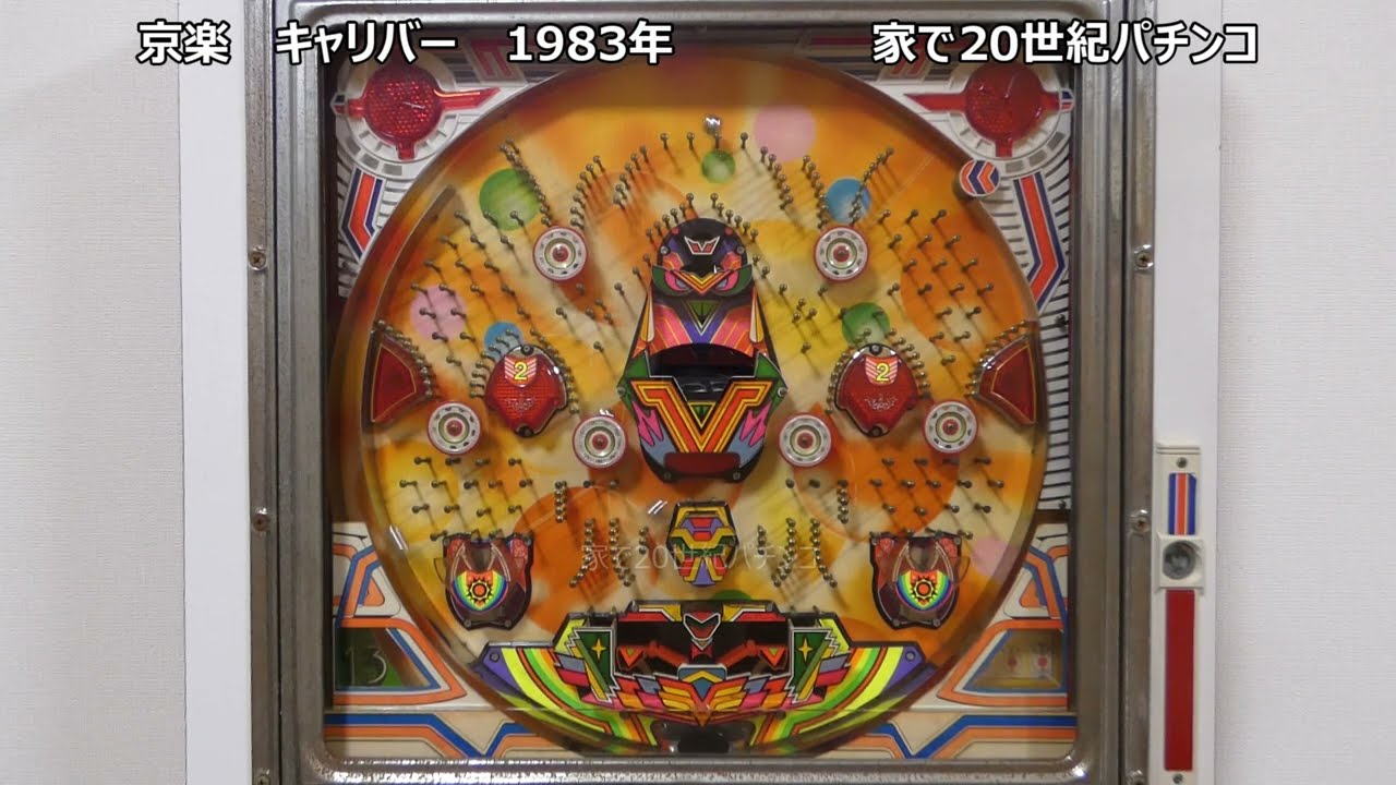 レトロパチンコ　京楽　キャリバー　家で20世紀パチンコ