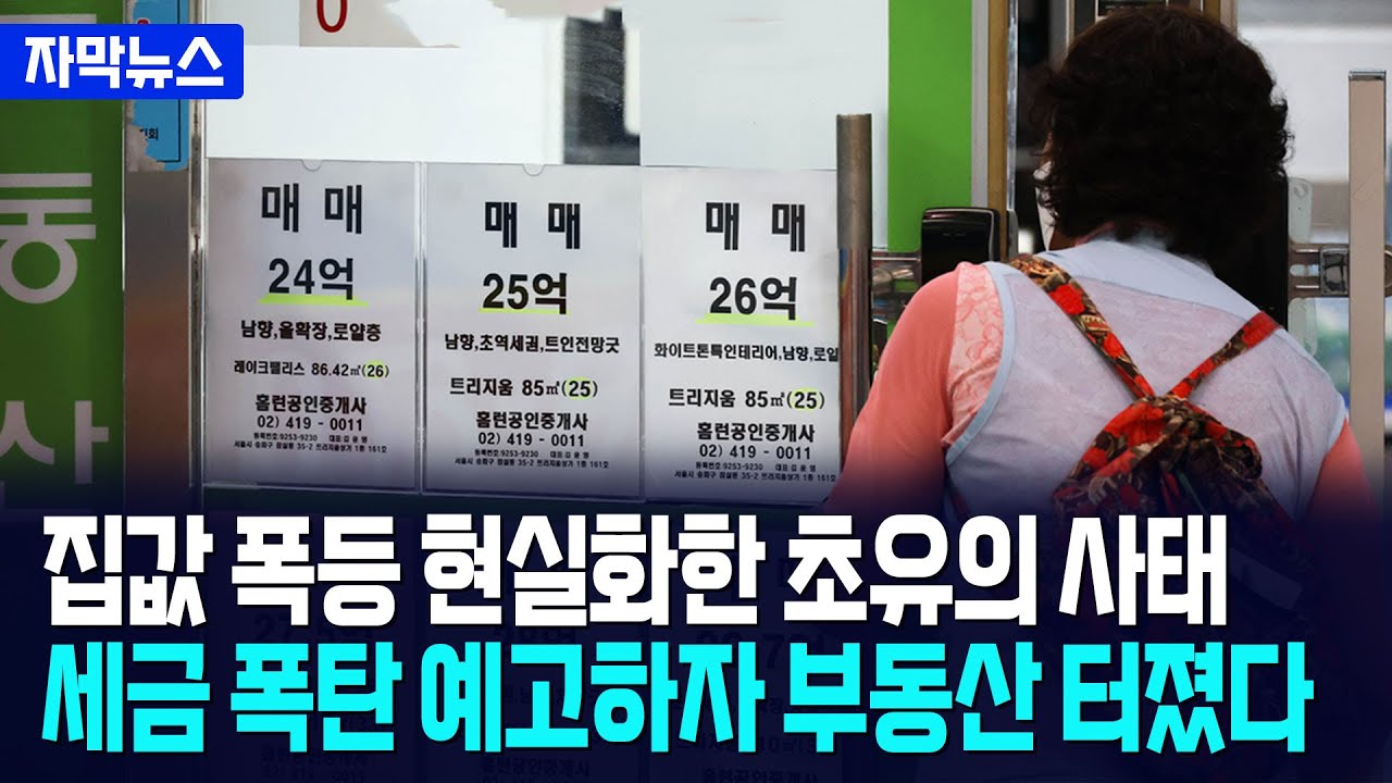 [자막뉴스] 초강력 부동산 세금 폭탄 예고에 집값 폭등... 서울 한강 이남 아파트 평균 18억 돌파 / 사건텔러