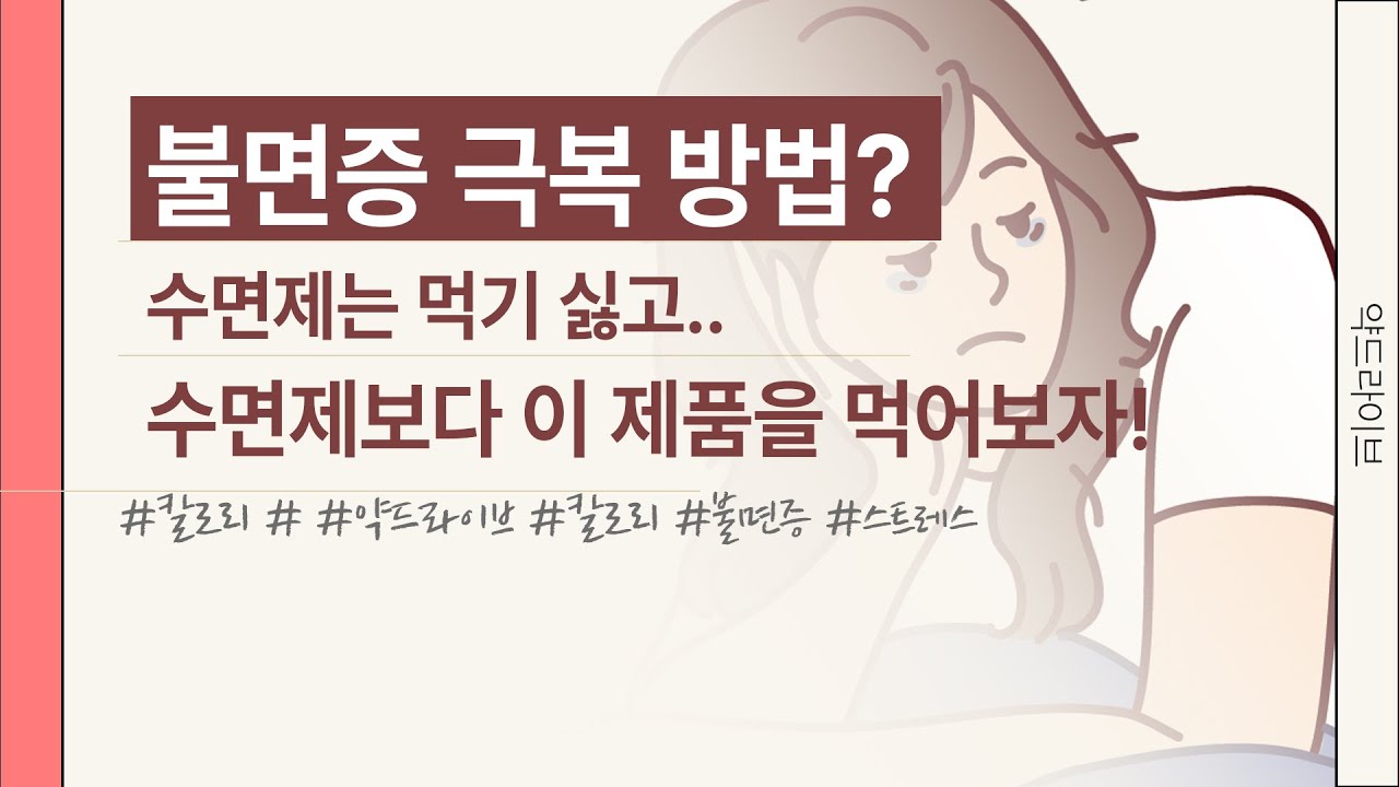불면증 극복 방법? / 수면제는 먹기 싫고.. 수면제보다 이 제품을 먹어보자!
