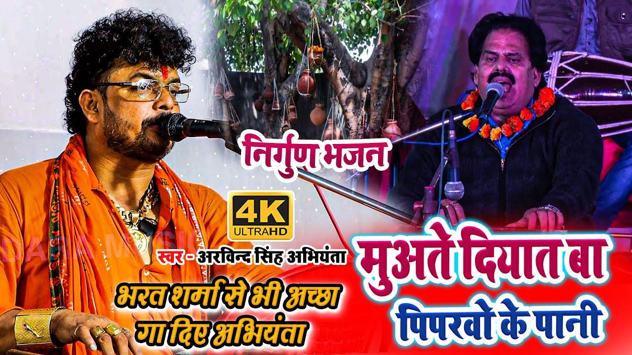 निर्गुण भजन - मुअते दियात बा पिपरवो के पानी - #arvind singh abhiyanta ka #nirgun #bhajan #dugola
