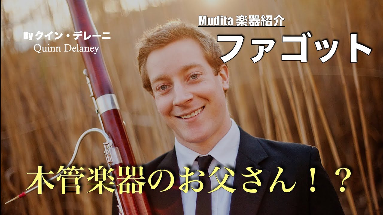 ファゴットってどんな楽器？Mudita 楽器紹介 