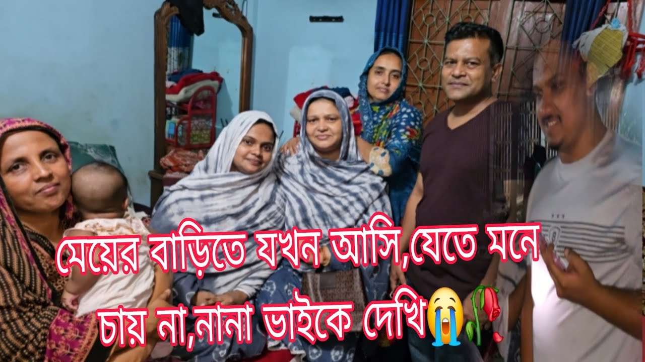 মেয়ের শ্বশুর বাড়ি থেকে চলে আসার সময় নানা ভাই কে...... 23, 2025