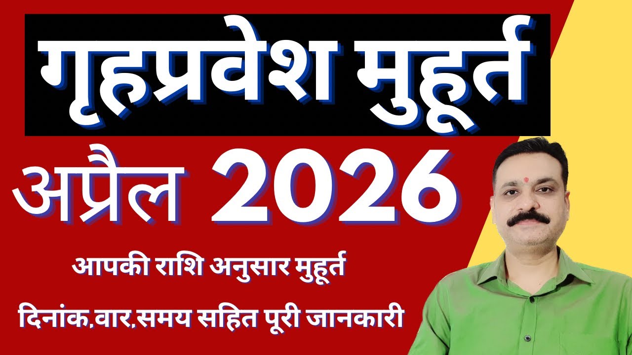 अप्रैल गृहप्रवेश मुहूर्त 2026 | गृहप्रवेश मुहूर्त 2026 | 2026 गृह प्रवेश मुहूर्त अप्रैल 2026 अप्रैल 