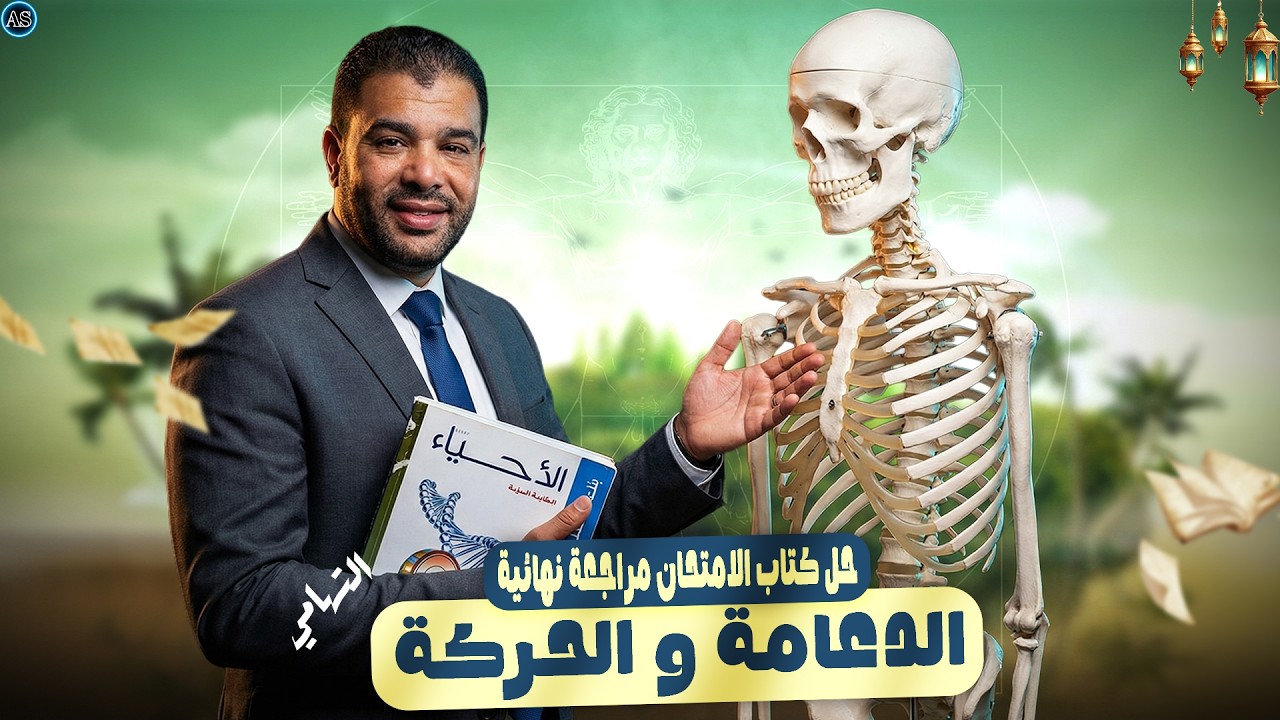 حل كتاب الامتحان مراجعه نهائيه احياء 2026  | 140 سؤال الفصل الاول الدعامة والحركة احياء تالتة ثانوي