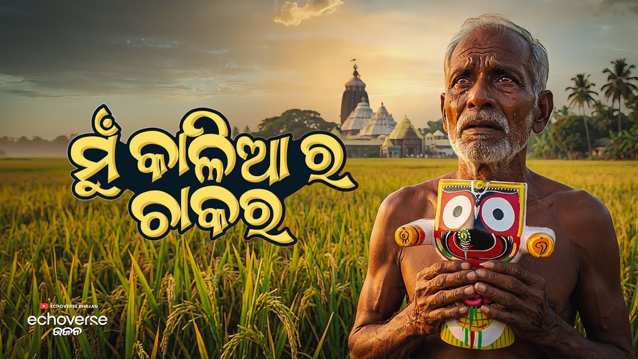 Mu Kalia Ra Chakara | Emotional Jagannath Bhajan | Farmer’s Devotion to Mahaprabhu EchoVerse Bhajan