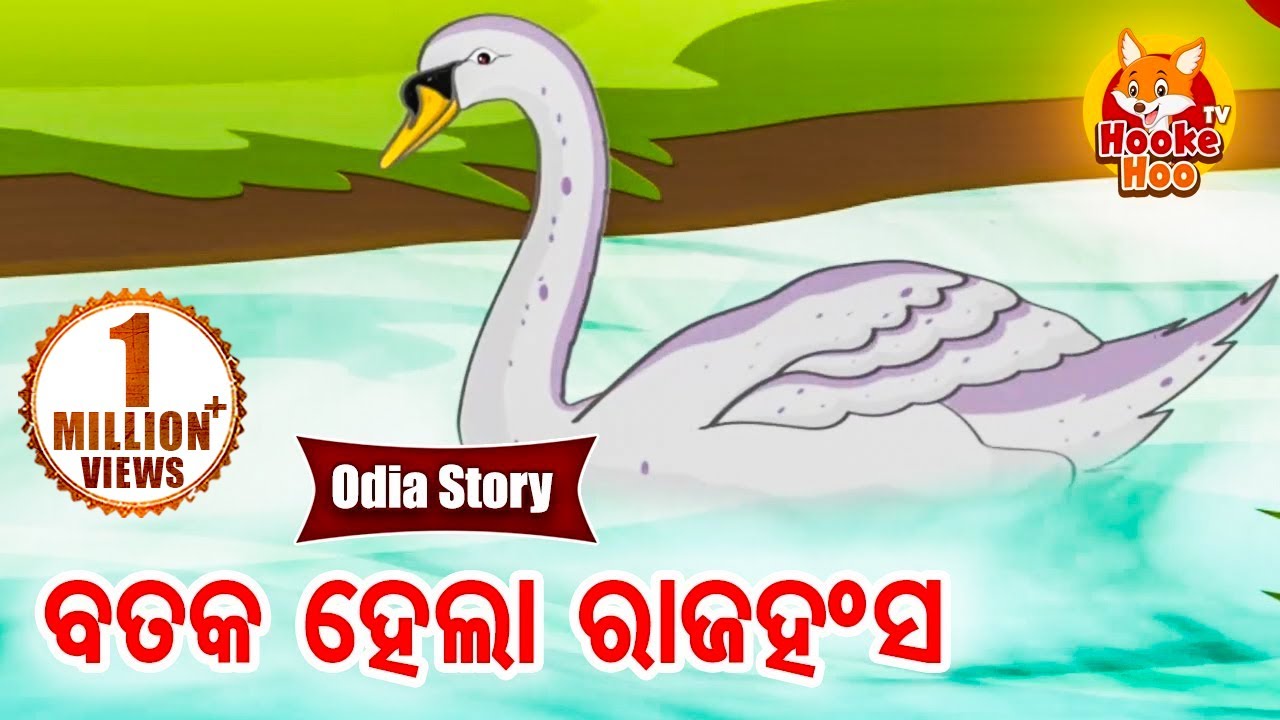Bataka Hela Rajhansa ବତକ ହେଲା ରାଜହଂସ - Moral Story |  Huke Hu TV