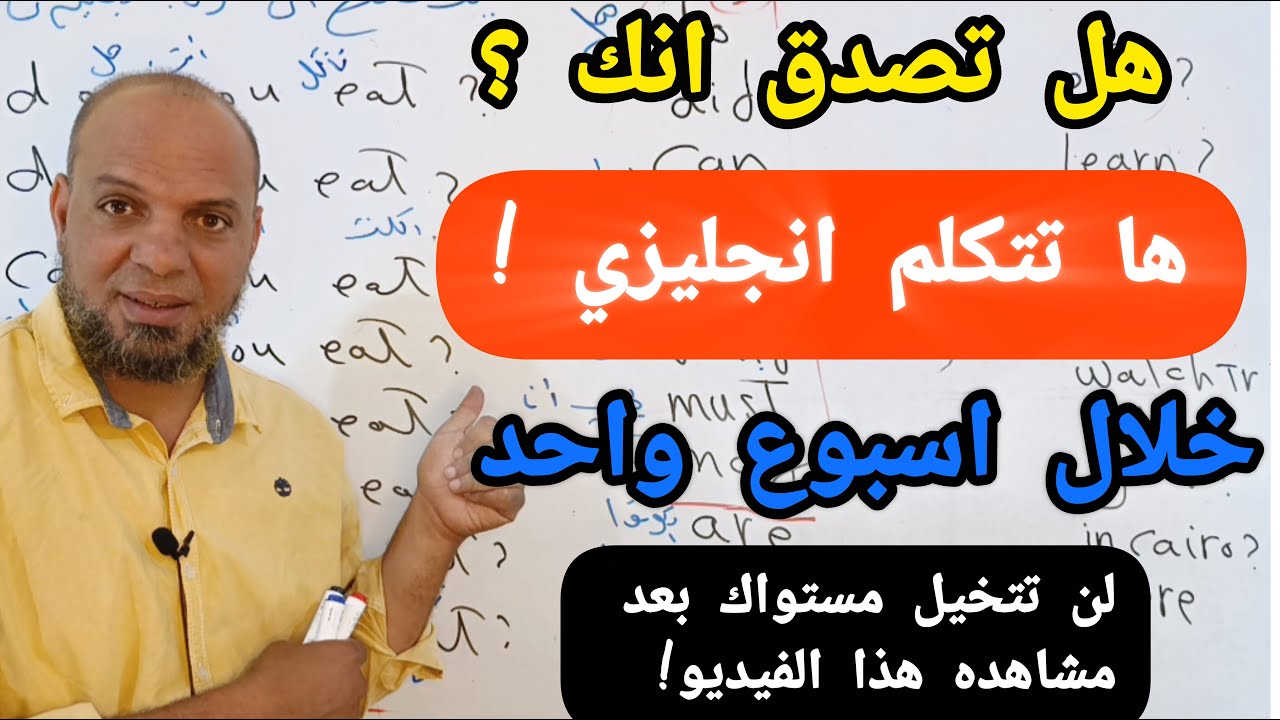 لا تضيع عمرك فى دراسه قواعد الانجليزي!!هذا السر سوف يختصر لك سنوات في تعلم الانجليزي(الدرس 43)#انجلش