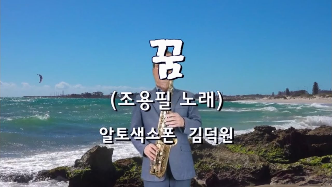 꿈(조용필) - 김덕원