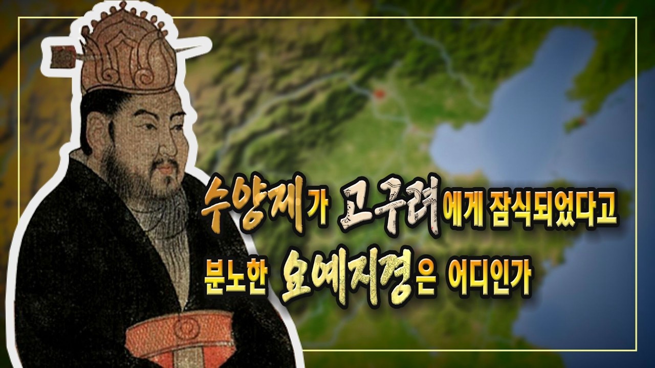 수양제가 고구려에게 잠식되었다고 분노한 요예지경은 어디인가?