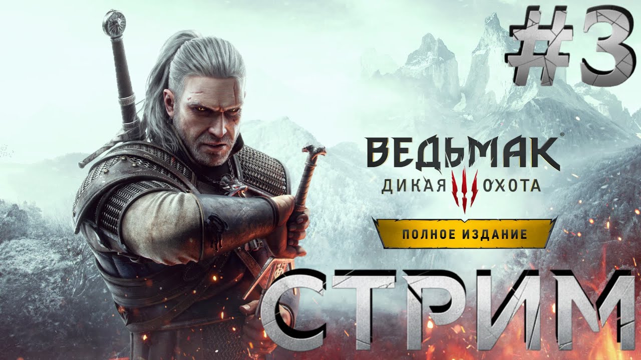 ⚔️Ведьмак 3: Дикая Охота | Прохожу Шедевр впервые. Эмоции в прямом эфире⚔️