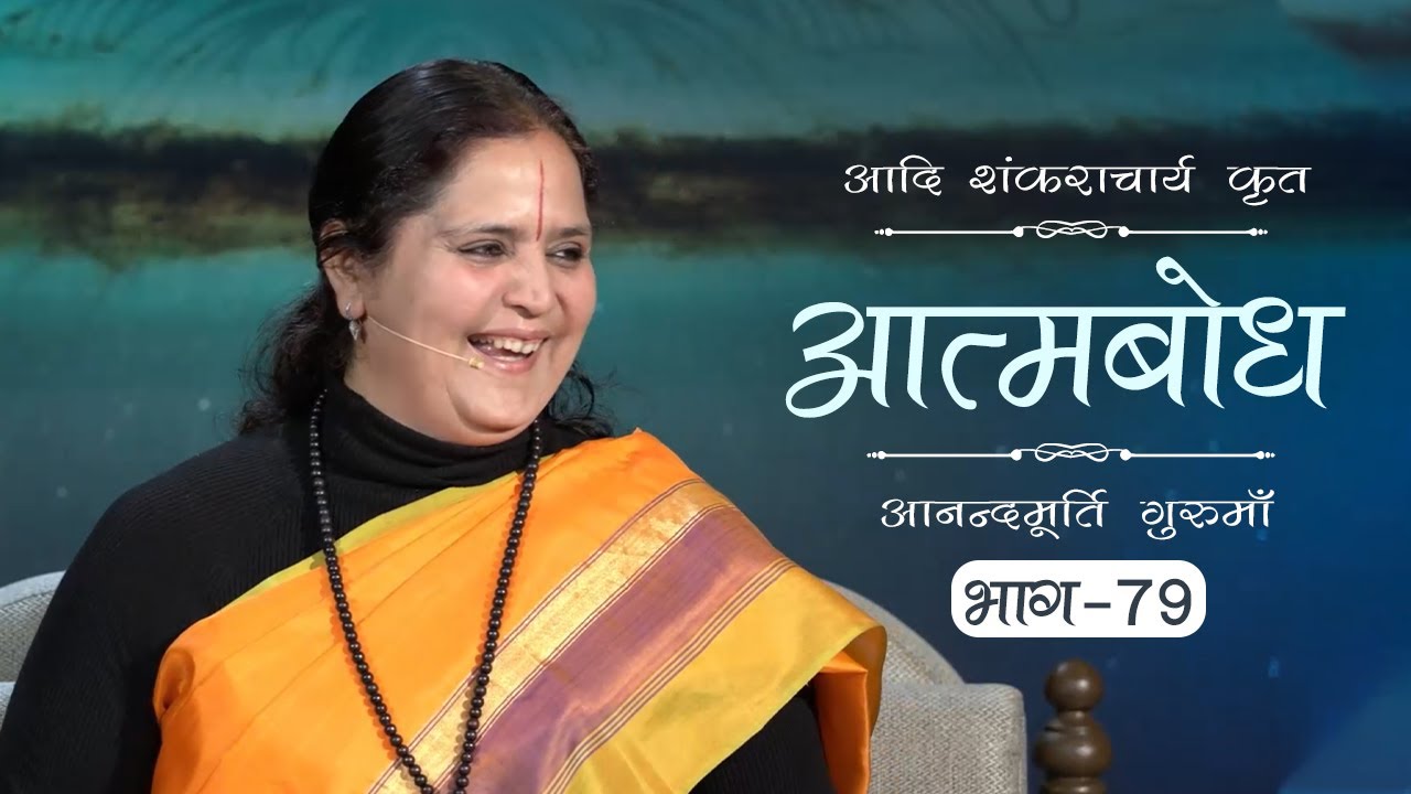 Advaita Vedanta: Atmabodh | Amrit Varsha Ep. 687 | Daily Satsang (6 Jan'20) | Anandmurti Gurumaa