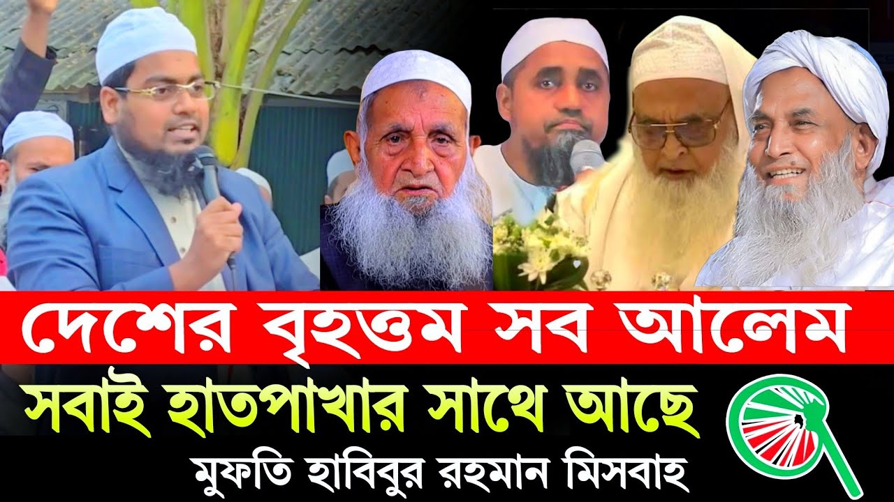 বাংলাদেশে বৃহত্তম সব আলেম সবাই হাত পাখার সঙ্গে আছে | মুফতি হাবিবুর রহমান মিসবাহ | Charmonai news