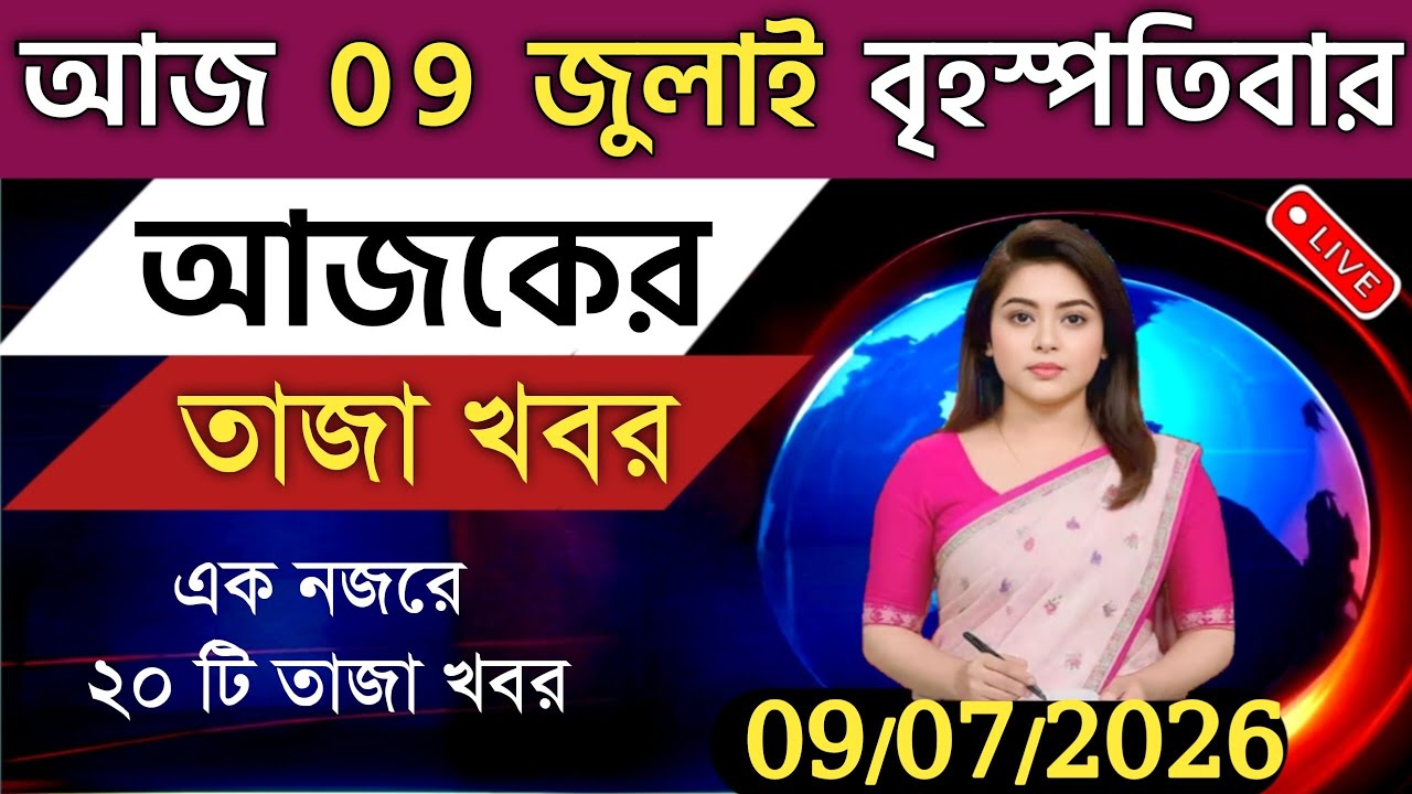 9,July 2026 Akashvani Live news | আকাশবাণী কলকাতা স্থানীয় সংবাদ । আকাশবাণী বাংলা সংবাদ