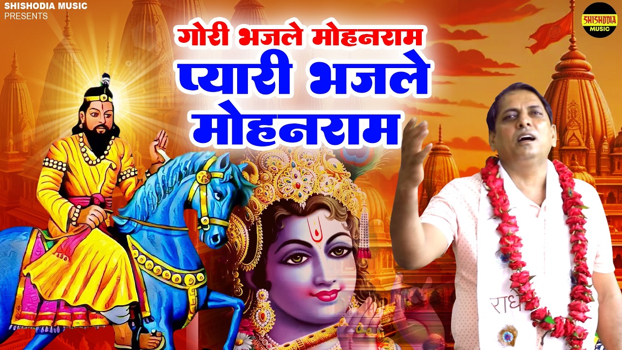 सुबह सुबह सभी औरतों को ये भजन सुनना चाहिए || गोरी भजले मोहनराम प्यारी भजले मोहनराम || फिरेराम बिधूड़ी