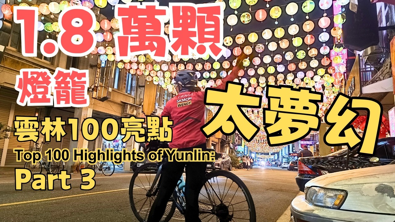 1.8 萬顆燈籠太夢幻了｜從清晨到夜晚的雲林單車之旅 ｜Surrounded by 18,000 Lanterns｜雲林100亮點集章第三回 ｜膨鼠森林公園｜石龜溪｜大埤 ｜酸菜｜虎尾鐵橋 ｜太平老街