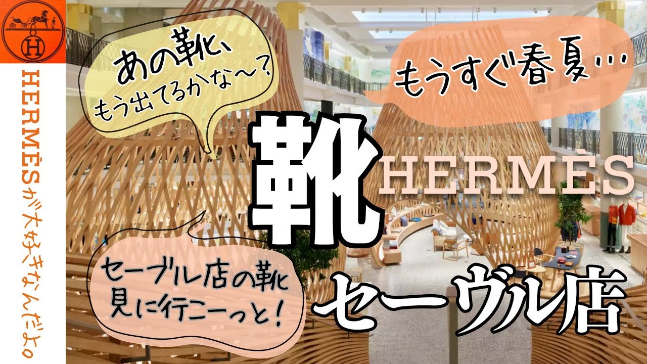 【Hermès】パリ・エルメス靴巡り 2026春夏｜前編