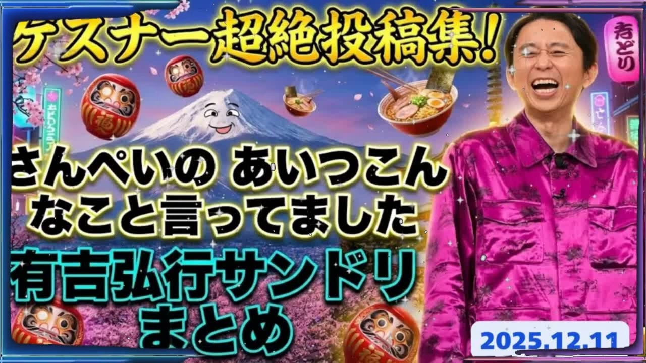 【神回まとめ】有吉も呼吸困難ｗ ゲスナーの妄想が暴走する『あいつこんなこと言ってました』傑作選 さんぺい読み上げ