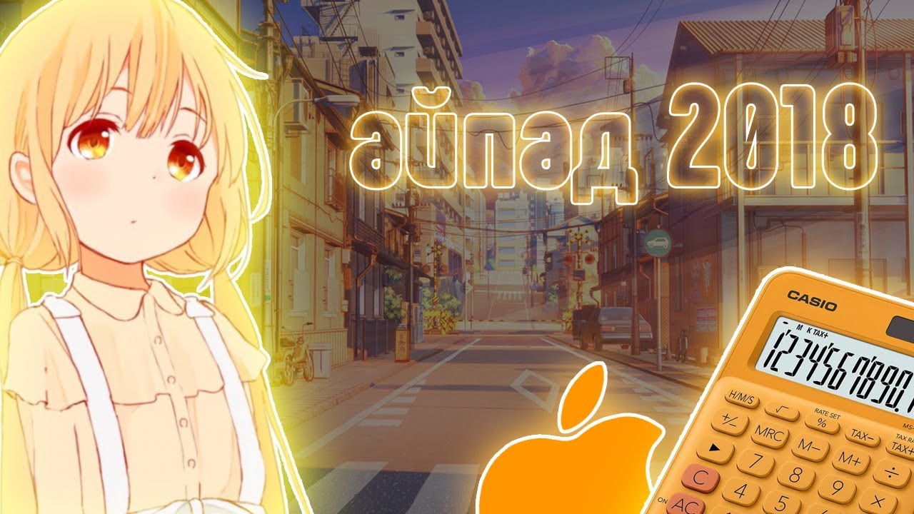 АЙПАД 2018