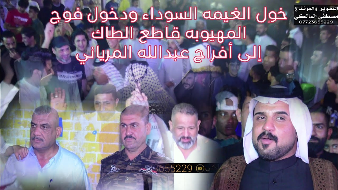 دخول فوج المهيوبه قاطع الطاك ودخول الغيمه السوداء المهوال ابو حرب البزوني إلى أفراح عبدالله المرياني