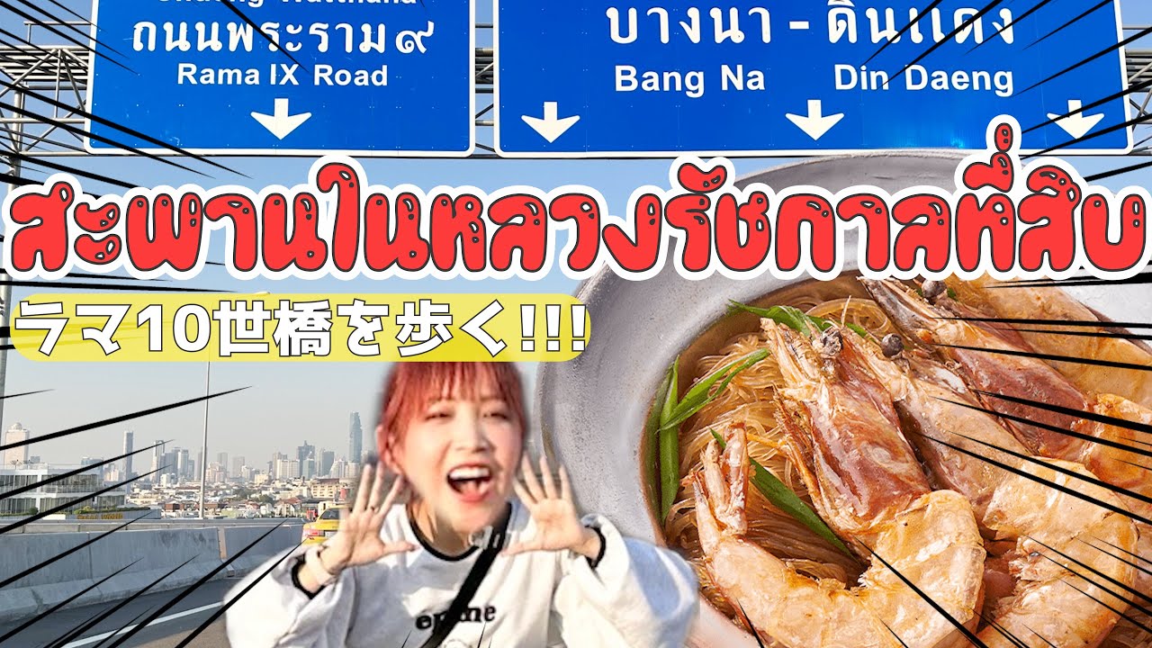 【バンコク】期間限定で開放されてるラマ10世橋を歩いてみた！