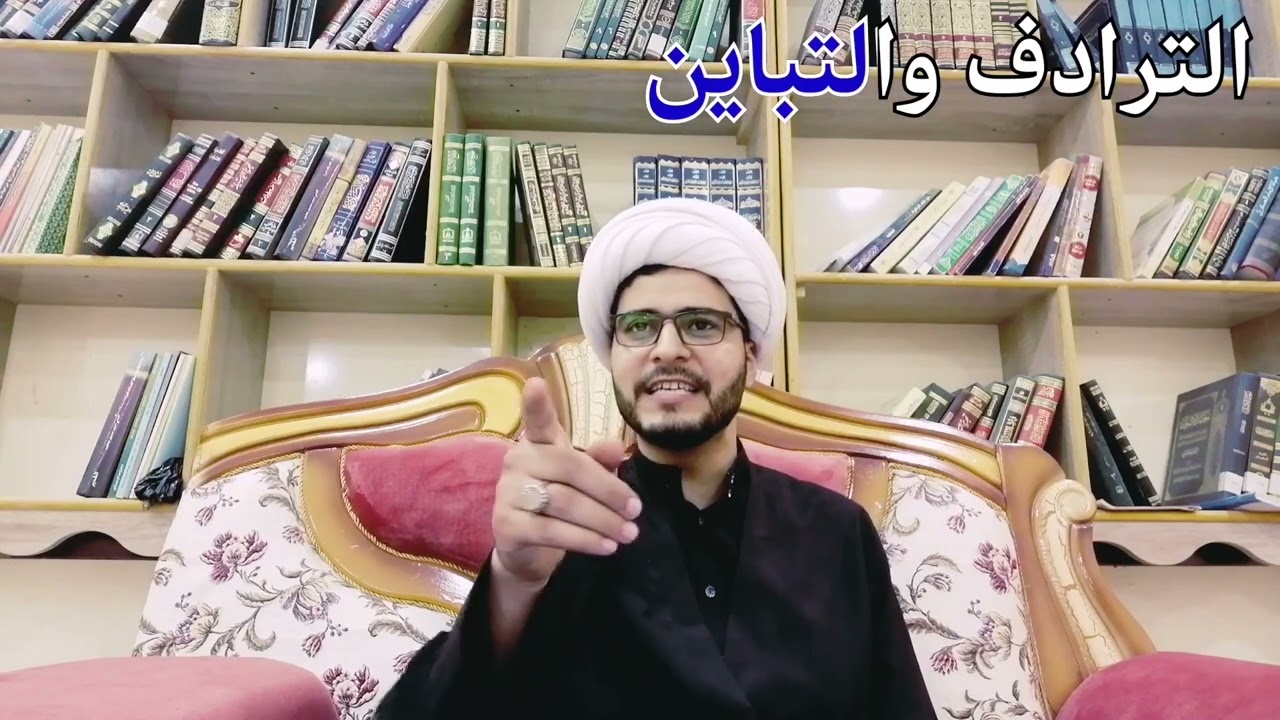 علم المنطق(14) تقسيم اللفظ المتعدد، الترادف والتباين.  الشيخ ليث الحسيناوي