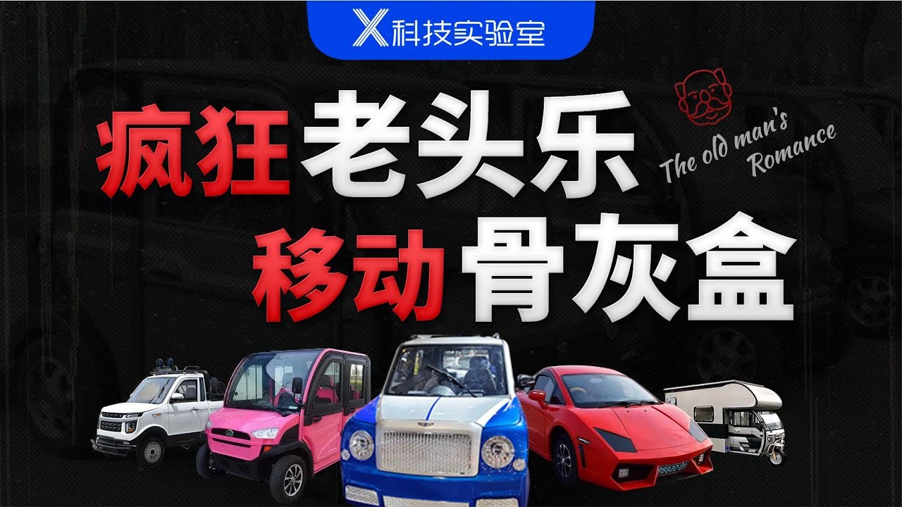 头文字L：老头乐有多快乐，年轻人你根本想象不到
