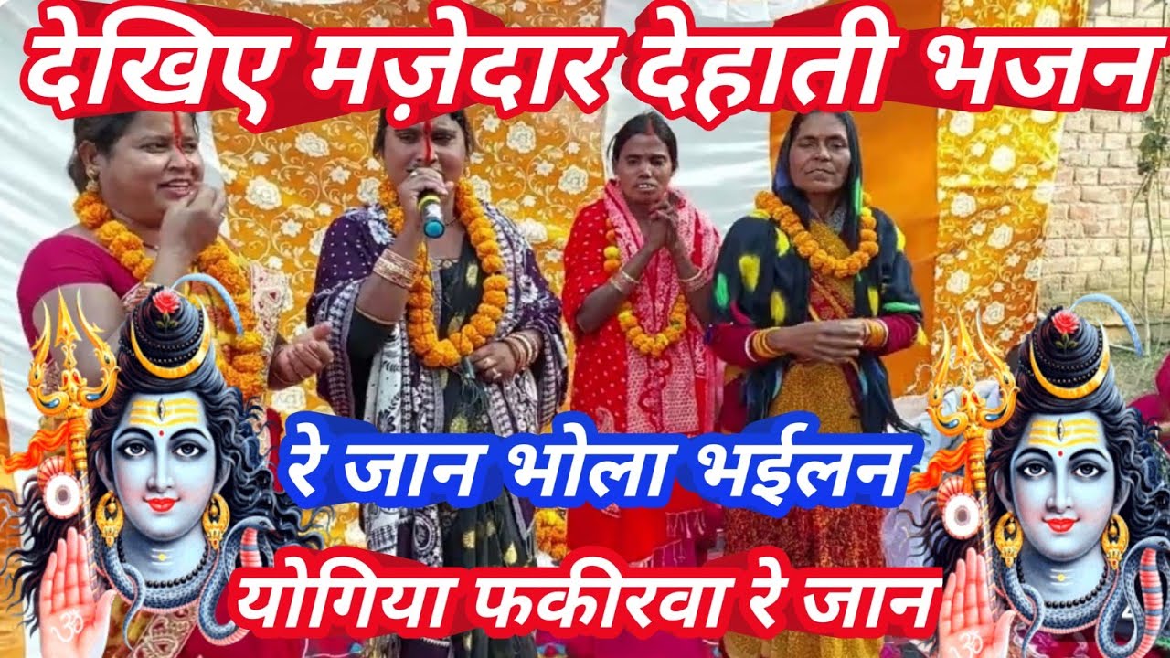 ।।रेजान भोला भईलन योगिया फकीरवा रे जान।। #shivcharchabhajan #shivcharchakagaana #shivcharchabhojpuri