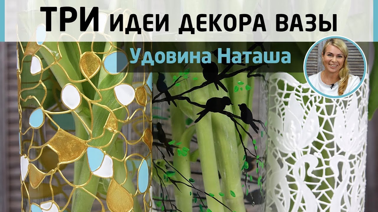 Три стильные вазы из одной основы. Как расписать стеклянную вазу? МК Натальи Удовиной