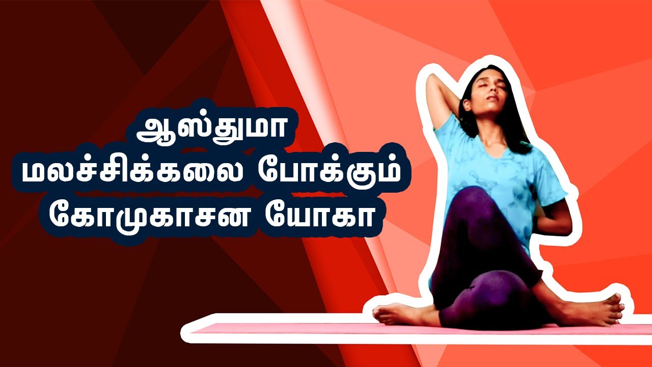 Gomukhasana Yoga Benefits Tamil | கோமுகாசனா யோகாவின் நன்மைகள்?