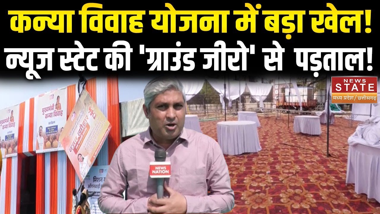CG: कन्या विवाह योजना में करोड़ों का घोटाला! News State का बड़ा खुलासा | CG Scam Exposed