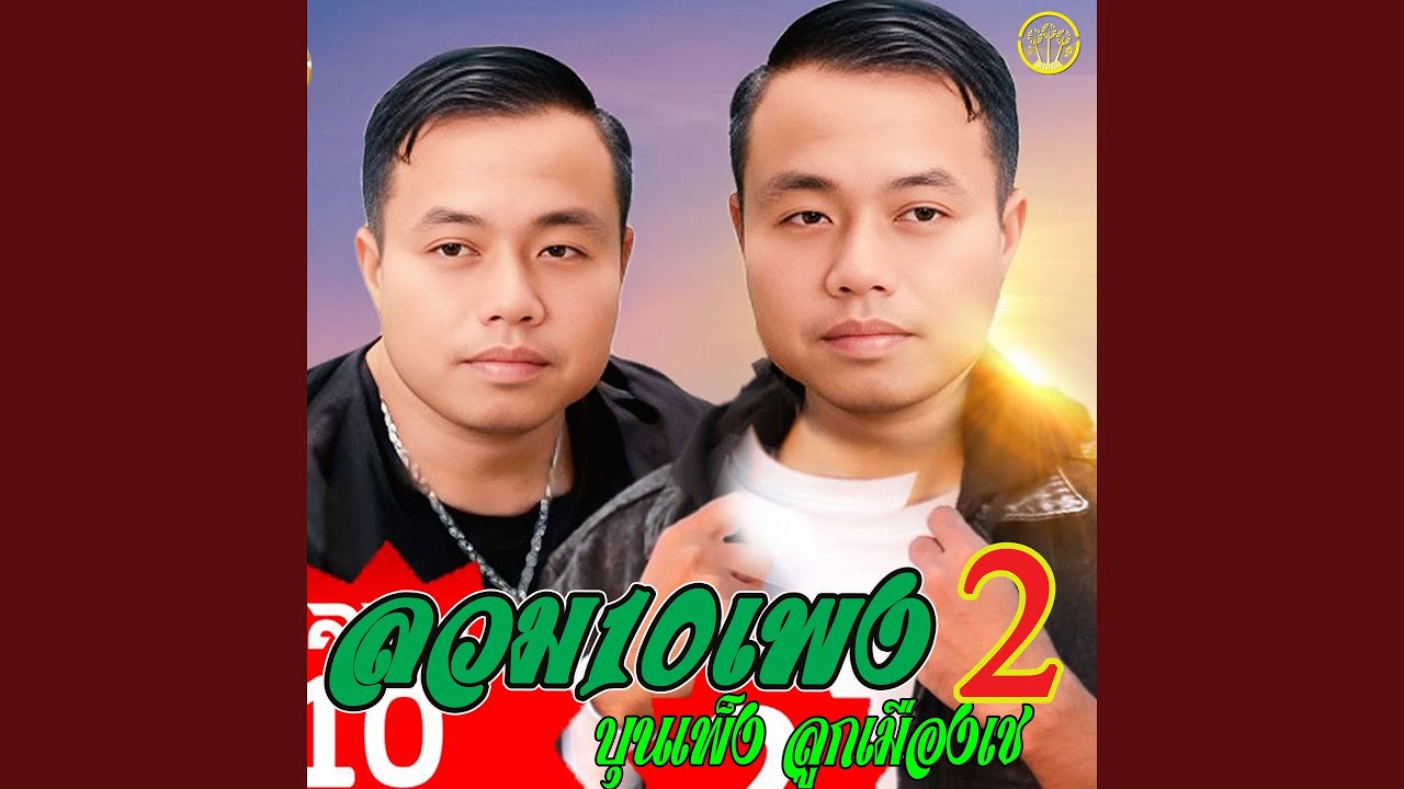 ลวมฮิด10เพลงบุุนเพ็งลูกเมืองเช...