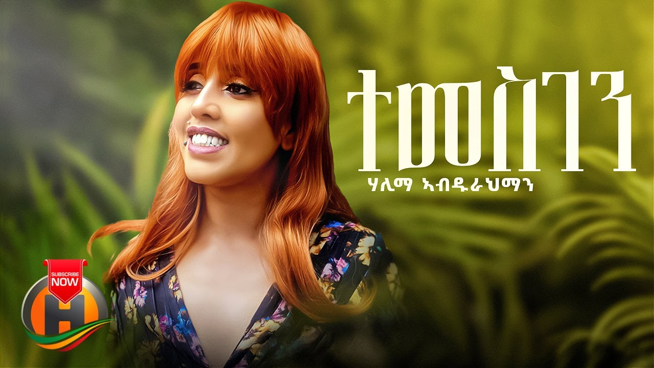 Halima Abdurahman - Temesgen | ተመስገን - New Ethiopian Music 2023 (Official Video)