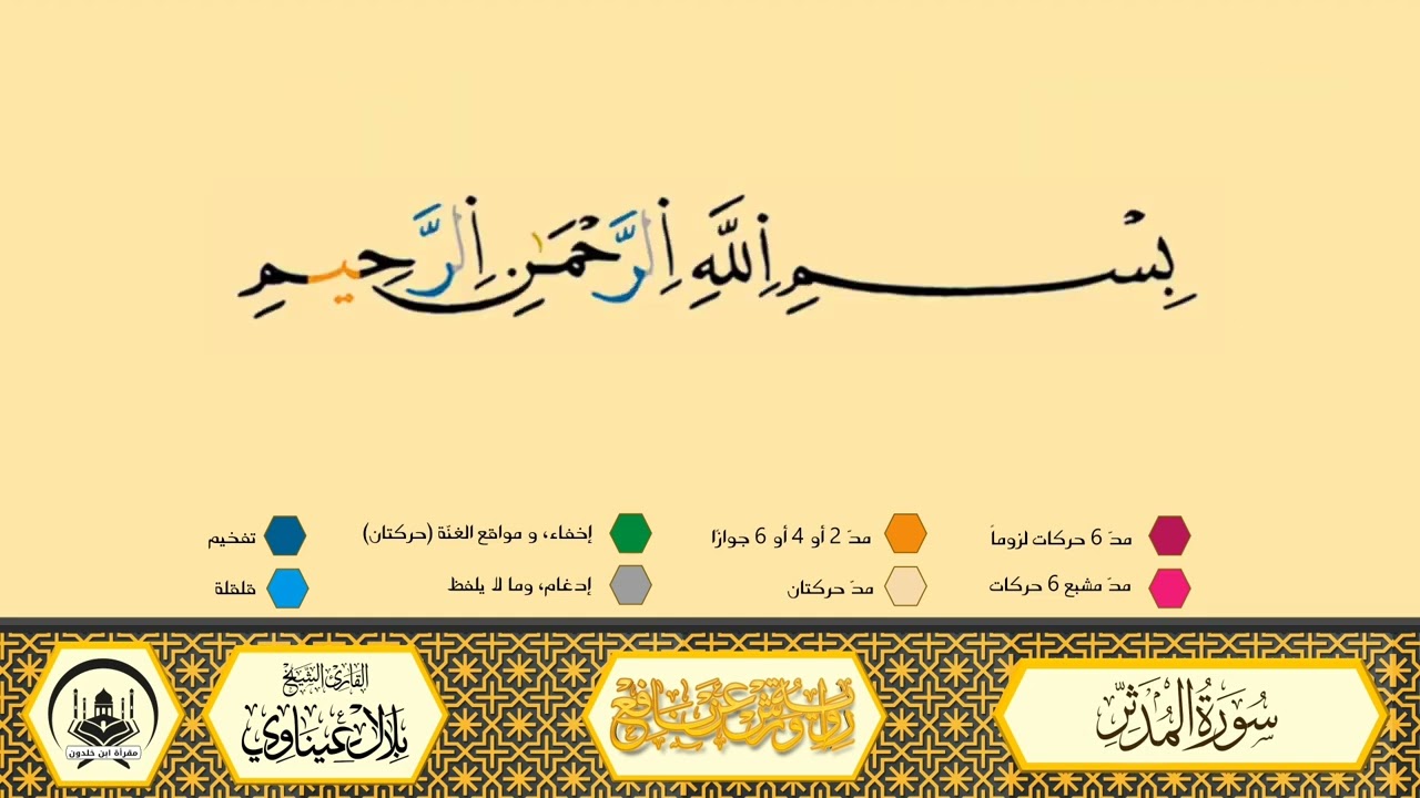 سورة المدثر إلى 17 _مكررة_ ورش من طريق الأزرق بقصر البدل 🔸 المصحف المعلم 🔹 الشيخ بلال عيناوي 