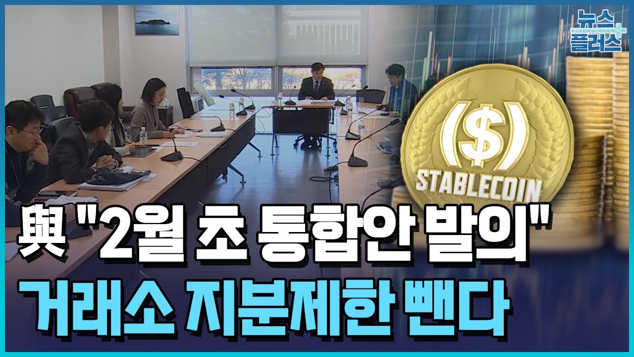 가상자산거래소 지분 규제 뺀다...여당안 '가닥' / 한국경제TV뉴스