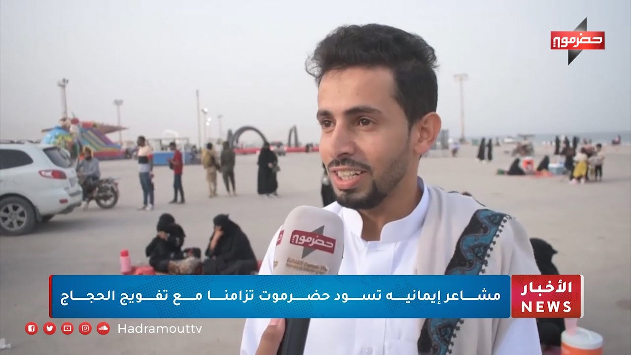 مشاعر إيمانية تسود حضرموت تزامناُ مع تفويج الحجاج