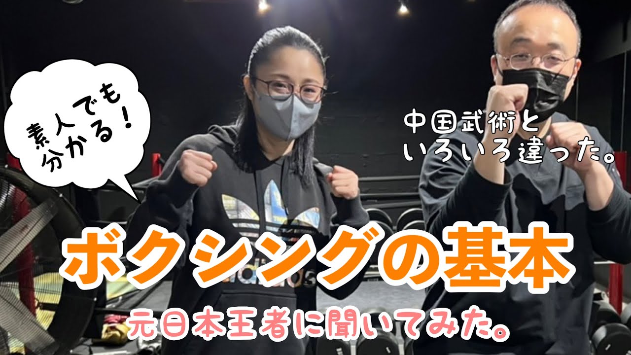 【素人でも分かる！】初代ミニフライ級日本王者『矢吹純選手』にボクシングの基本を教えてもらいました。