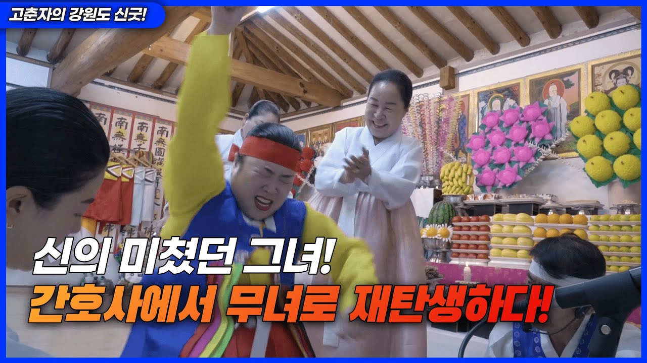 간호사 였던 그녀 신의 미친 무당이 되다  / 예약문의 [대구] 천신궁 함명희 제자 010 - 6324 - 5839